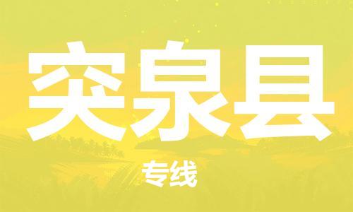 包头到突泉县物流专线-速度快/服务好 包头到突泉县物流专线-速度快/服务好