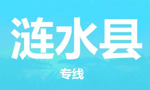 包头到涟水县物流专线-速度快/服务好 包头到涟水县物流专线-速度快/服务好