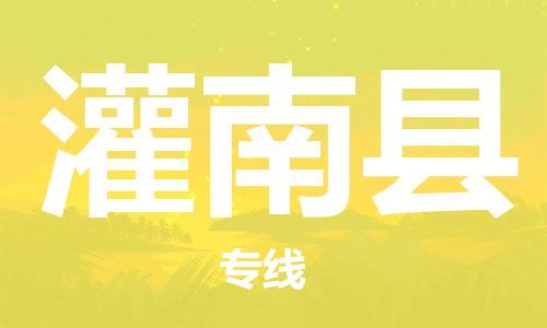 包头到灌南县物流专线-速度快/服务好 包头到灌南县物流专线-速度快/服务好