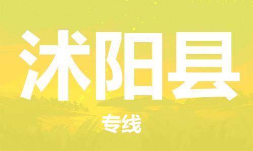 包头到沭阳县物流专线-速度快/服务好 包头到沭阳县物流专线-速度快/服务好