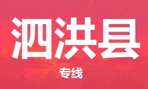 包头到泗洪县物流专线-速度快/服务好 包头到泗洪县物流专线-速度快/服务好