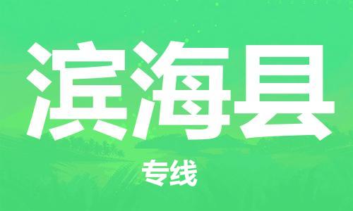 包头到滨海县物流专线-速度快/服务好 包头到滨海县物流专线-速度快/服务好
