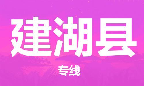 包头到建湖县物流专线-速度快/服务好 包头到建湖县物流专线-速度快/服务好