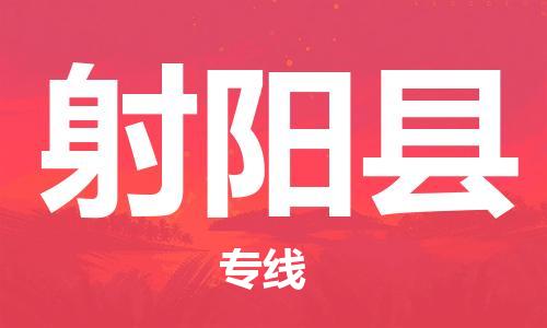 包头到射阳县物流专线-速度快/服务好 包头到射阳县物流专线-速度快/服务好