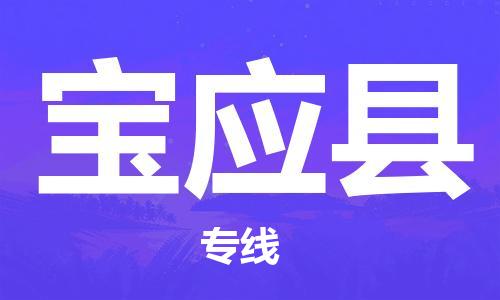 包头到宝应县物流专线-速度快/服务好 包头到宝应县物流专线-速度快/服务好