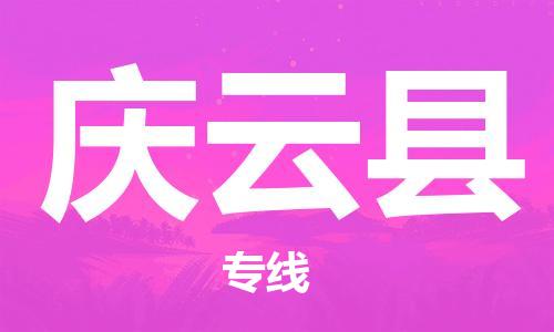 包头到庆云县物流专线-速度快/服务好 包头到庆云县物流专线-速度快/服务好