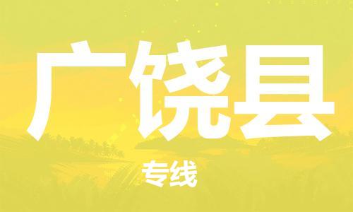 包头到广饶县物流专线-速度快/服务好