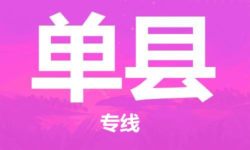 包头到单县物流专线-速度快/服务好 包头到单县物流专线-速度快/服务好