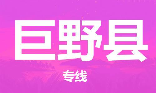 包头到巨野县物流专线-速度快/服务好 包头到巨野县物流专线-速度快/服务好