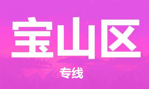 包头到宝山区物流公司/专线 实时反馈/全+境+达+到 包头到宝山区物流公司/专线 实时反馈/全+境+达+到
