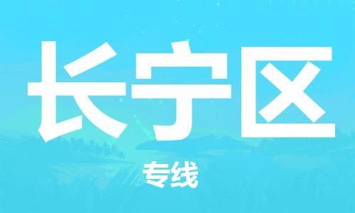 包头到长宁区物流公司/专线 实时反馈/全+境+达+到 包头到长宁区物流公司/专线 实时反馈/全+境+达+到