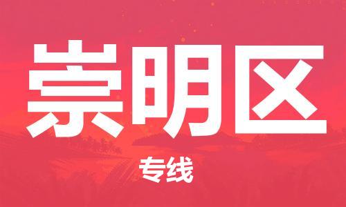 包头到崇明区物流公司/专线 实时反馈/全+境+达+到 包头到崇明区物流公司/专线 实时反馈/全+境+达+到