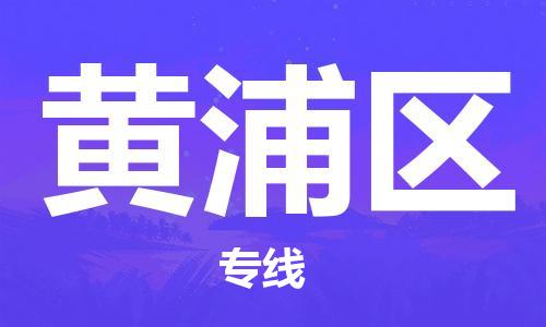 包头到黄浦区物流公司/专线 实时反馈/全+境+达+到 包头到黄浦区物流公司/专线 实时反馈/全+境+达+到