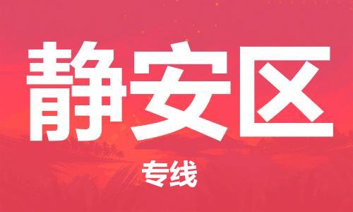 包头到静安区物流公司/专线 实时反馈/全+境+达+到 包头到静安区物流公司/专线 实时反馈/全+境+达+到
