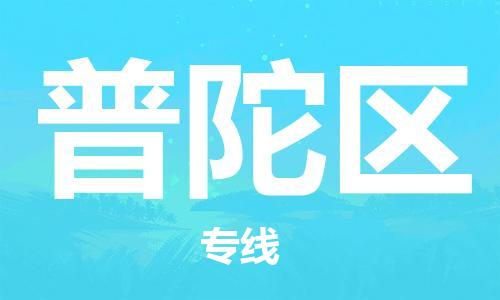 包头到普陀区物流公司/专线 实时反馈/全+境+达+到 包头到普陀区物流公司/专线 实时反馈/全+境+达+到