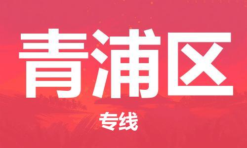 包头到清浦区物流公司/专线 实时反馈/全+境+达+到 包头到清浦区物流公司/专线 实时反馈/全+境+达+到