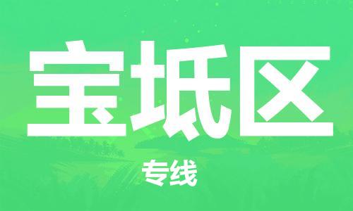 包头到宝坻区物流公司/专线 实时反馈/全+境+达+到 包头到宝坻区物流公司/专线 实时反馈/全+境+达+到