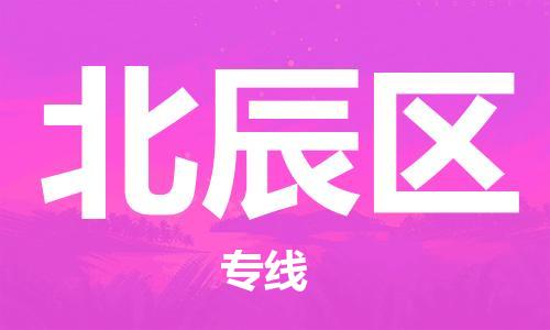 包头到北辰区物流公司/专线 实时反馈/全+境+达+到 包头到北辰区物流公司/专线 实时反馈/全+境+达+到