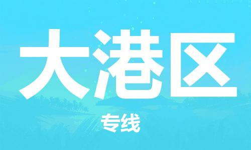 包头到大港区物流公司/专线 实时反馈/全+境+达+到 包头到大港区物流公司/专线 实时反馈/全+境+达+到