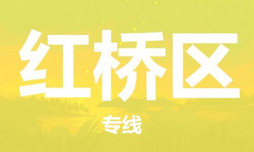 包头到红桥区物流公司/专线 实时反馈/全+境+达+到 包头到红桥区物流公司/专线 实时反馈/全+境+达+到