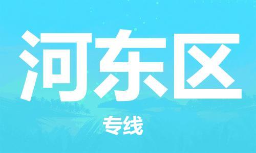 包头到河东区物流公司/专线 实时反馈/全+境+达+到