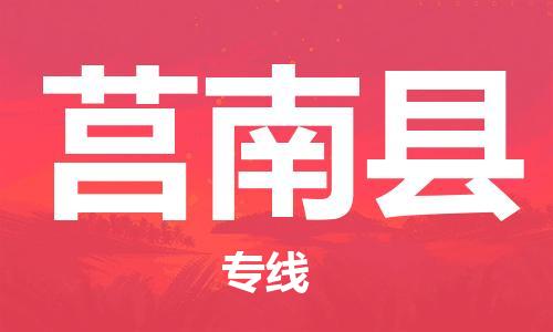 包头到莒南县物流专线-速度快/服务好 包头到莒南县物流专线-速度快/服务好