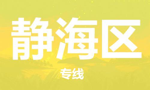 包头到静海区物流公司-包头至静海区专线高企业信誉配送 包头到静海区物流公司-包头至静海区专线高企业信誉配送