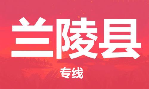 包头到兰陵县物流专线-速度快/服务好 包头到兰陵县物流专线-速度快/服务好
