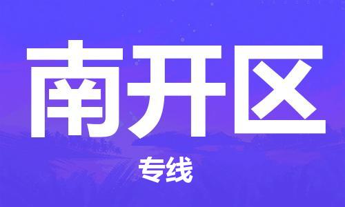 包头到南开区物流公司/专线 实时反馈/全+境+达+到 包头到南开区物流公司/专线 实时反馈/全+境+达+到
