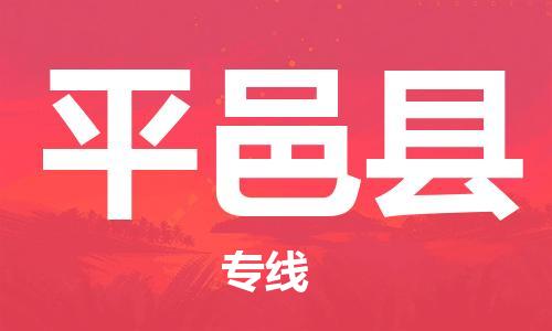 包头到平邑县物流专线-速度快/服务好 包头到平邑县物流专线-速度快/服务好