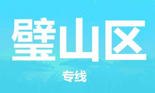 包头到璧山区物流公司/专线 实时反馈/全+境+达+到 包头到璧山区物流公司/专线 实时反馈/全+境+达+到