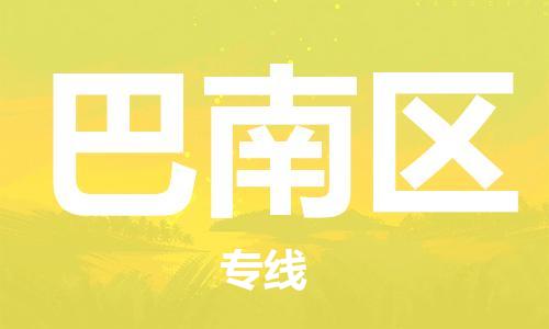 包头到巴南区物流公司/专线 实时反馈/全+境+达+到 包头到巴南区物流公司/专线 实时反馈/全+境+达+到