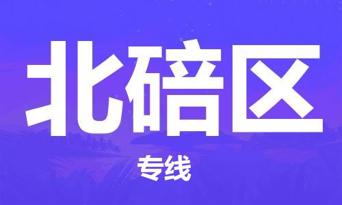 包头到北碚区物流公司/专线 实时反馈/全+境+达+到 包头到北碚区物流公司/专线 实时反馈/全+境+达+到