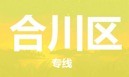 包头到合川区物流公司/专线 实时反馈/全+境+达+到 包头到合川区物流公司/专线 实时反馈/全+境+达+到