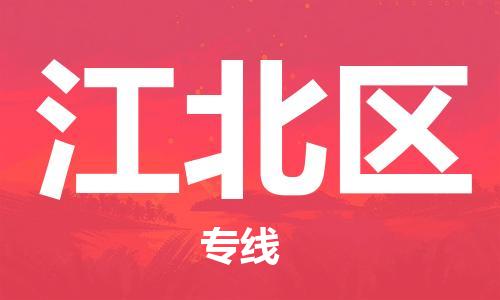 包头到江北区物流公司/专线 实时反馈/全+境+达+到