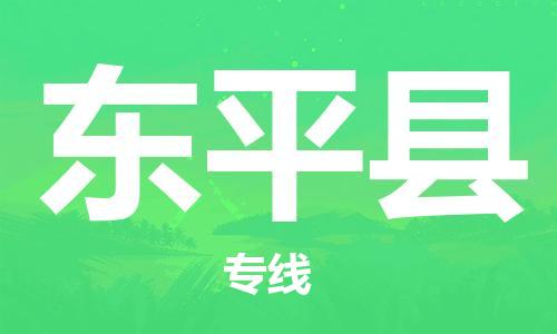 包头到东平县物流专线-速度快/服务好 包头到东平县物流专线-速度快/服务好