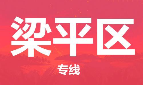 包头到梁平区物流公司/专线 实时反馈/全+境+达+到