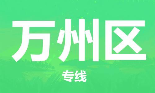 包头到万州区物流公司/专线 实时反馈/全+境+达+到 包头到万州区物流公司/专线 实时反馈/全+境+达+到
