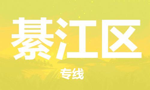 包头到綦江区物流公司/专线 实时反馈/全+境+达+到 包头到綦江区物流公司/专线 实时反馈/全+境+达+到