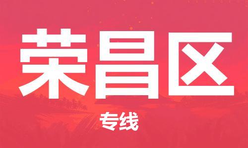 包头到荣昌区物流公司/专线 实时反馈/全+境+达+到