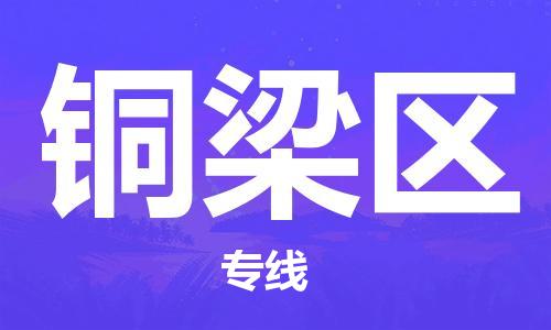 包头到铜梁区物流公司/专线 实时反馈/全+境+达+到