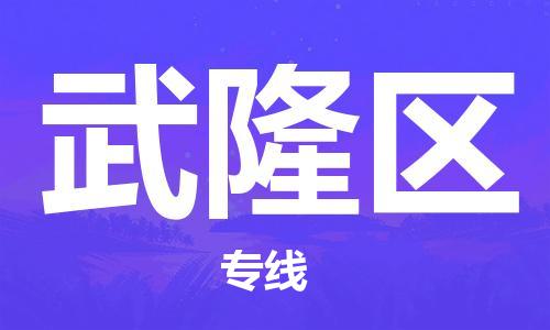 包头到武隆区物流公司/专线 实时反馈/全+境+达+到 包头到武隆区物流公司/专线 实时反馈/全+境+达+到
