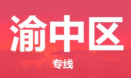 包头到渝中区物流公司/专线 实时反馈/全+境+达+到 包头到渝中区物流公司/专线 实时反馈/全+境+达+到