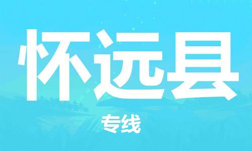 包头到怀远县物流专线-速度快/服务好 包头到怀远县物流专线-速度快/服务好