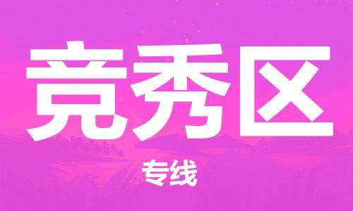 包头到竞秀区物流专线-速度快/服务好 包头到竞秀区物流专线-速度快/服务好