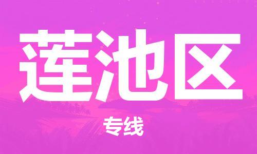 包头到莲池区物流专线-速度快/服务好 包头到莲池区物流专线-速度快/服务好