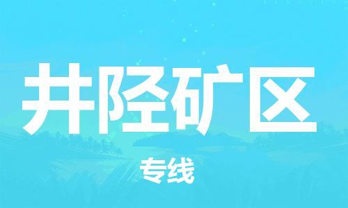 包头到井陉矿区物流专线-速度快/服务好