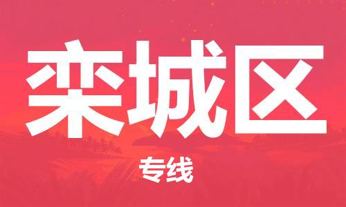 包头到栾城区物流专线-速度快/服务好 包头到栾城区物流专线-速度快/服务好