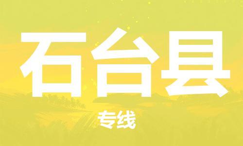 包头到石台县物流专线-速度快/服务好 包头到石台县物流专线-速度快/服务好