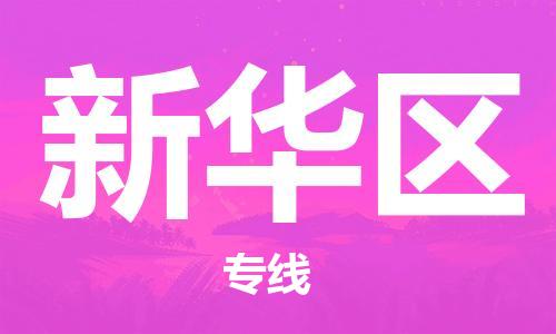 包头到新华区物流专线-速度快/服务好 包头到新华区物流专线-速度快/服务好